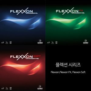 게보 플렉션 Flexxon (플렉션, 플렉션FX, 플렉션Soft) 탁구러버