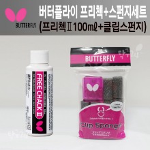 버터플라이 프리책100㎖ + 클립스펀지세트/ 탁구스폰지
